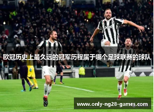欧冠历史上最久远的冠军历程属于哪个足球联赛的球队
