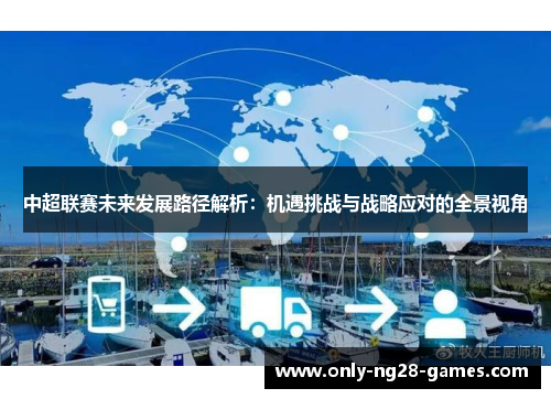 中超联赛未来发展路径解析：机遇挑战与战略应对的全景视角