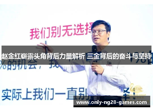 赵金红崭露头角背后力量解析 三金背后的奋斗与坚持