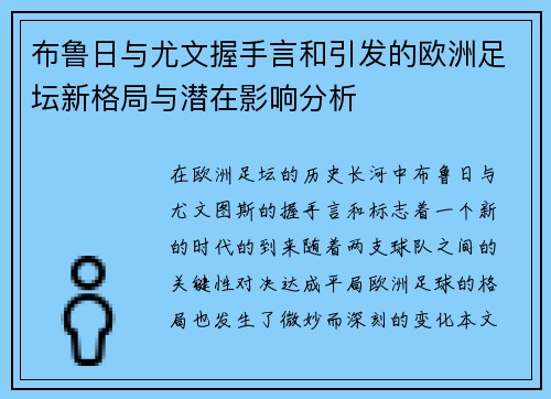 布鲁日与尤文握手言和引发的欧洲足坛新格局与潜在影响分析