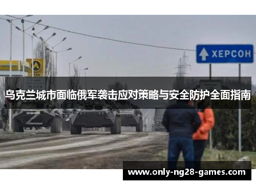 乌克兰城市面临俄军袭击应对策略与安全防护全面指南