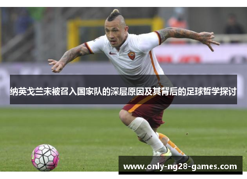纳英戈兰未被召入国家队的深层原因及其背后的足球哲学探讨