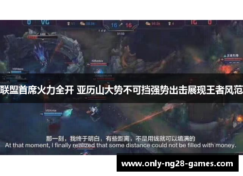 联盟首席火力全开 亚历山大势不可挡强势出击展现王者风范