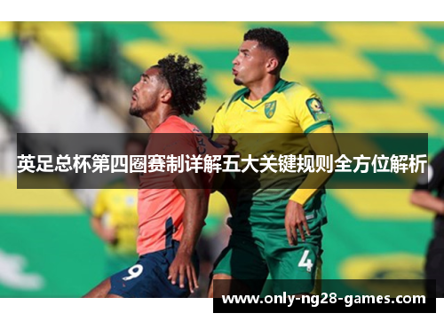 英足总杯第四圈赛制详解五大关键规则全方位解析