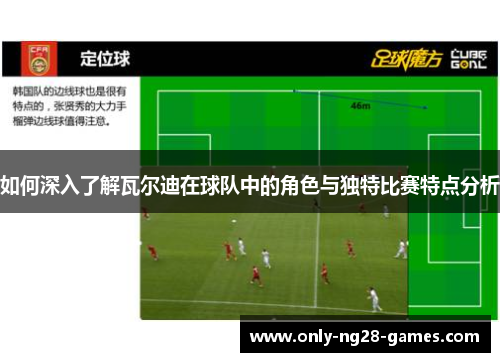如何深入了解瓦尔迪在球队中的角色与独特比赛特点分析
