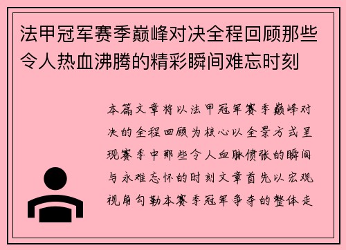法甲冠军赛季巅峰对决全程回顾那些令人热血沸腾的精彩瞬间难忘时刻 法甲冠军赛季巅峰对决全程回顾那些令人热血沸腾的精彩瞬间难忘时刻