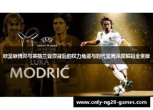 欧足联博弈与英格兰登顶背后的权力角逐与时代变局深度解码全景版 欧足联博弈与英格兰登顶背后的权力角逐与时代变局深度解码全景版