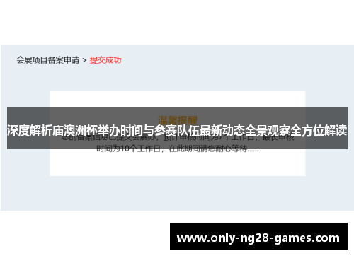 深度解析庙澳洲杯举办时间与参赛队伍最新动态全景观察全方位解读 深度解析庙澳洲杯举办时间与参赛队伍最新动态全景观察全方位解读