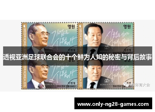 透视亚洲足球联合会的十个鲜为人知的秘密与背后故事