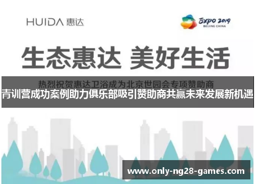 青训营成功案例助力俱乐部吸引赞助商共赢未来发展新机遇