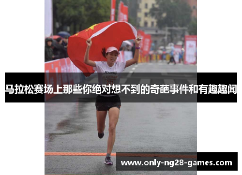 马拉松赛场上那些你绝对想不到的奇葩事件和有趣趣闻 马拉松赛场上那些你绝对想不到的奇葩事件和有趣趣闻
