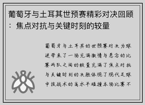 葡萄牙与土耳其世预赛精彩对决回顾：焦点对抗与关键时刻的较量