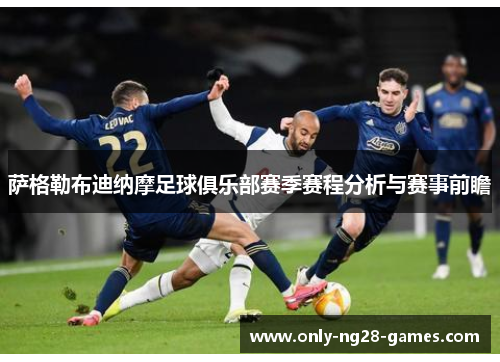 萨格勒布迪纳摩足球俱乐部赛季赛程分析与赛事前瞻