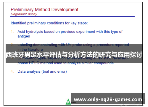 西班牙男足水平评估与分析方法的研究与应用探讨