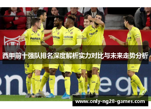 西甲前十强队排名深度解析实力对比与未来走势分析