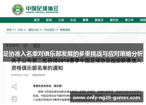 足协准入名单对俱乐部发展的多重挑战与应对策略分析